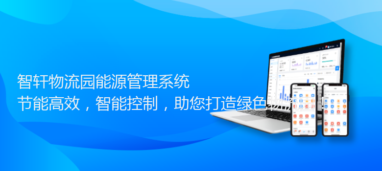 物流园能源管理系统